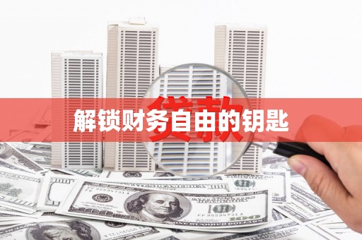 狮潭解锁财务自由的钥匙