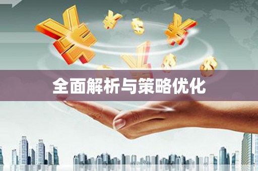 狮潭全面解析与策略优化