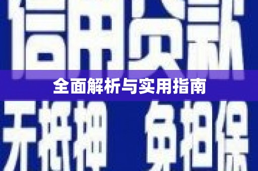 狮潭全面解析与实用指南