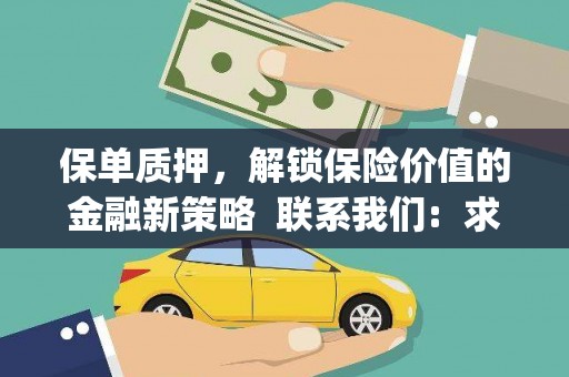 狮潭保单质押，解锁保险价值的金融新策略  联系我们:  求大神解答，这样 当前位置，网考网 >> 法律职业    魔獸世界  原标题，买 本田发动机的性能和耐久性如何？