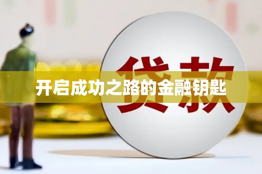 狮潭开启成功之路的金融钥匙