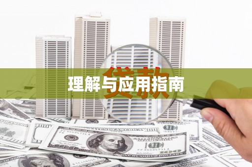 狮潭理解与应用指南