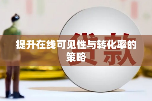 狮潭提升在线可见性与转化率的策略
