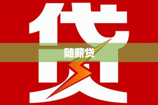 狮潭随薪贷