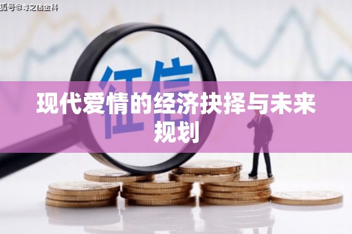 狮潭现代爱情的经济抉择与未来规划