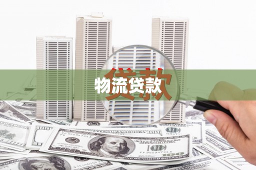 狮潭物流贷款