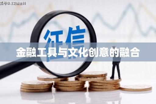 狮潭金融工具与文化创意的融合