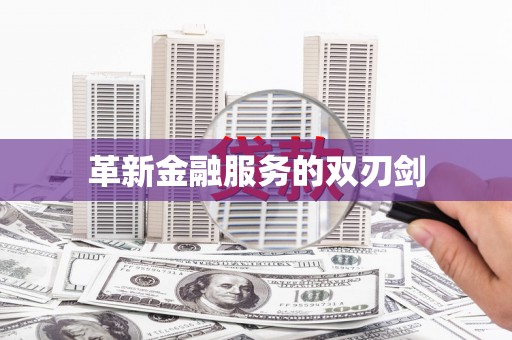 狮潭革新金融服务的双刃剑