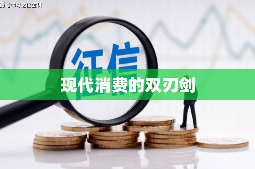 狮潭现代消费的双刃剑