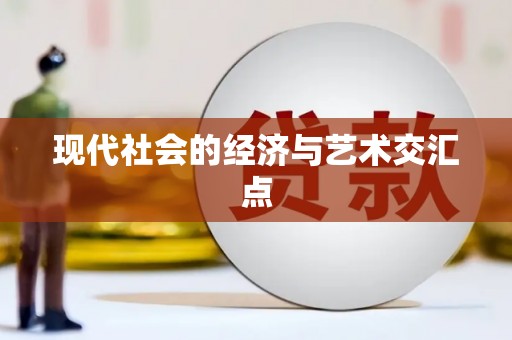 狮潭现代社会的经济与艺术交汇点