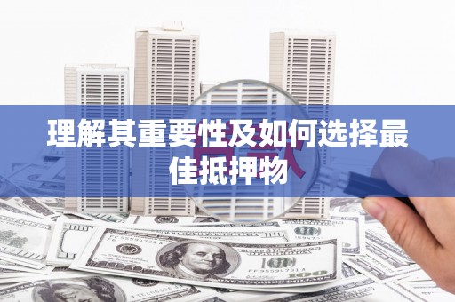 狮潭理解其重要性及如何选择最佳抵押物