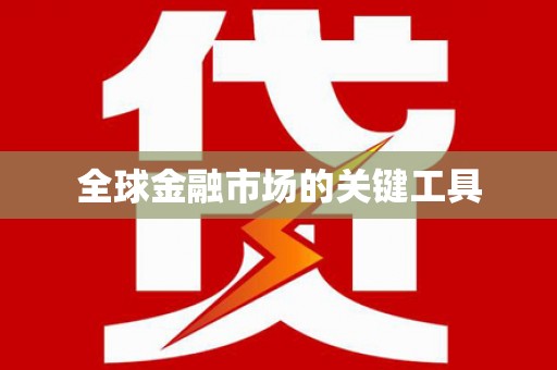 狮潭全球金融市场的关键工具
