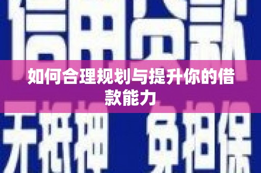 狮潭如何合理规划与提升你的借款能力