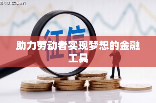 狮潭助力劳动者实现梦想的金融工具