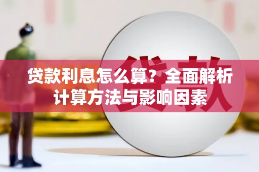 狮潭贷款利息怎么算？全面解析计算方法与影响因素