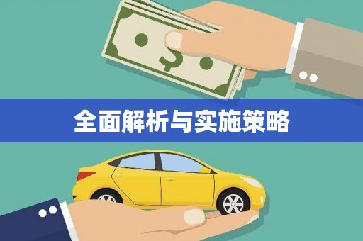 狮潭全面解析与实施策略