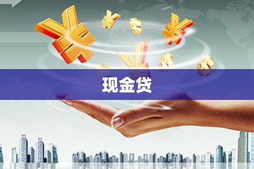狮潭现金贷