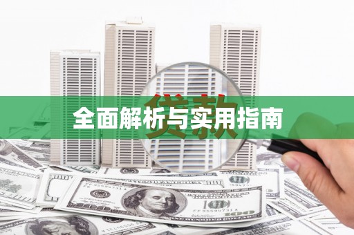 狮潭全面解析与实用指南