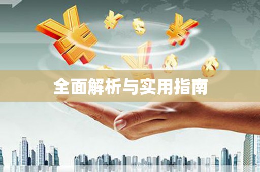 狮潭全面解析与实用指南