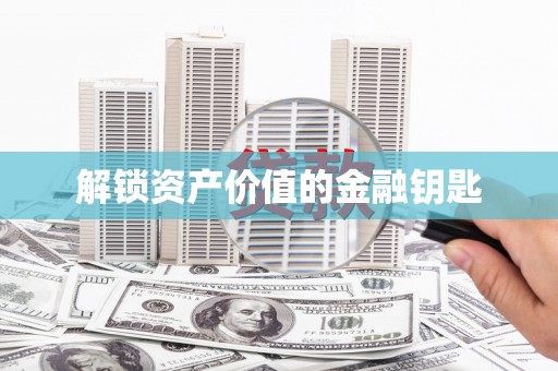 狮潭解锁资产价值的金融钥匙