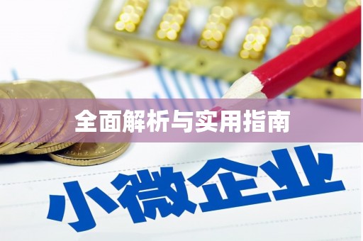 狮潭全面解析与实用指南