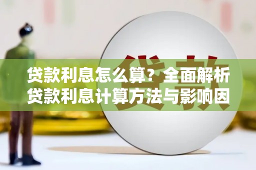 狮潭贷款利息怎么算？全面解析贷款利息计算方法与影响因素