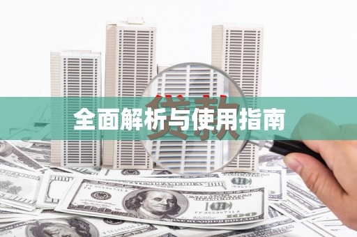 狮潭全面解析与使用指南