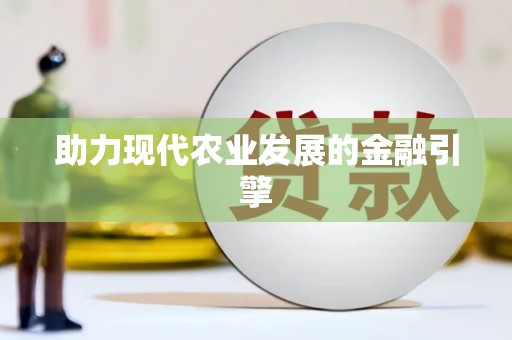 狮潭助力现代农业发展的金融引擎