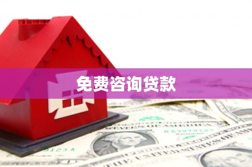狮潭免费咨询贷款