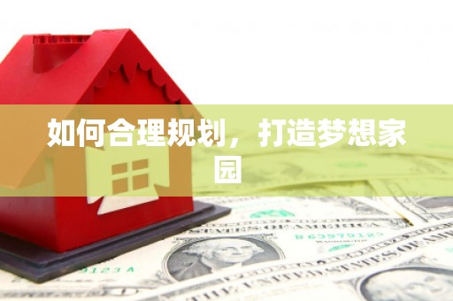 狮潭如何合理规划，打造梦想家园