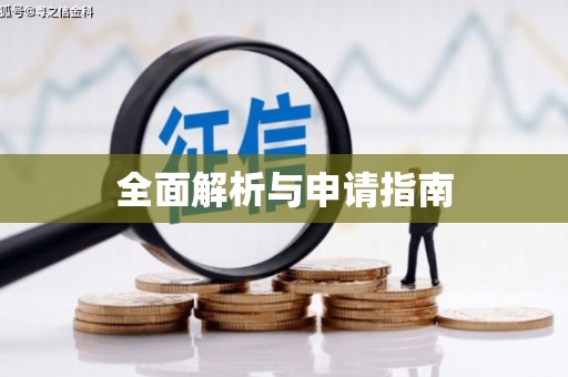 狮潭全面解析与申请指南