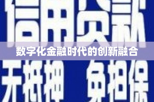 狮潭数字化金融时代的创新融合