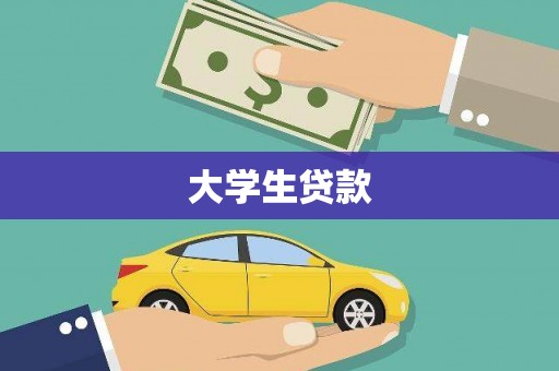 狮潭大学生贷款