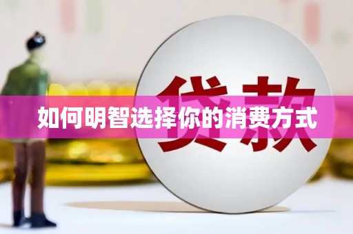 狮潭如何明智选择你的消费方式