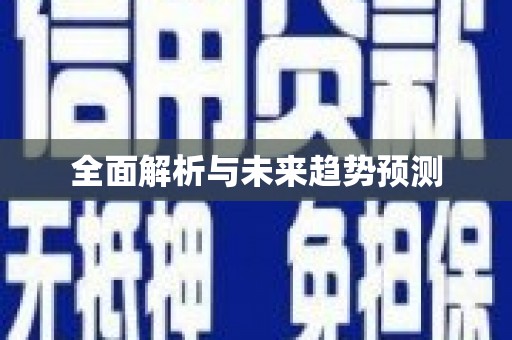 狮潭全面解析与未来趋势预测