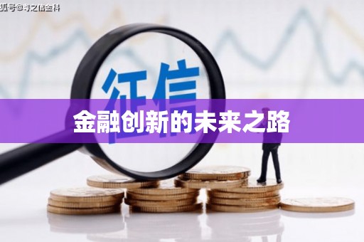 狮潭金融创新的未来之路