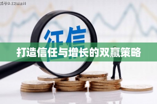 狮潭打造信任与增长的双赢策略