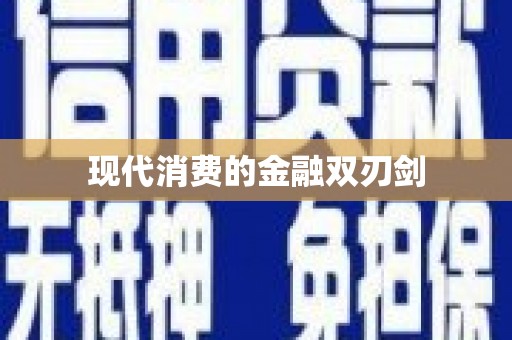 狮潭现代消费的金融双刃剑