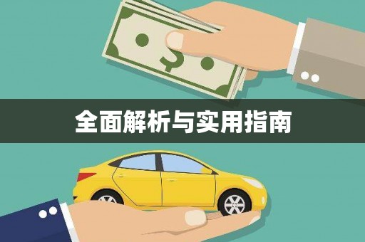 狮潭全面解析与实用指南