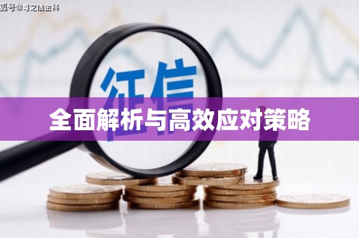 狮潭全面解析与高效应对策略