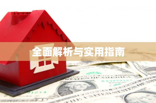 狮潭全面解析与实用指南