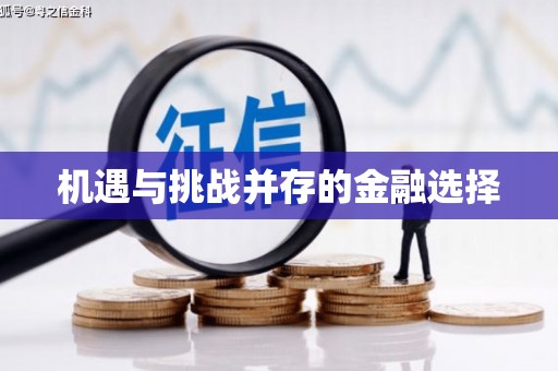 狮潭机遇与挑战并存的金融选择
