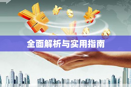 狮潭全面解析与实用指南