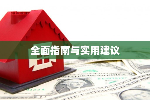 狮潭全面指南与实用建议