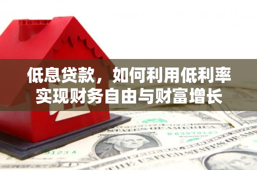狮潭低息贷款，如何利用低利率实现财务自由与财富增长