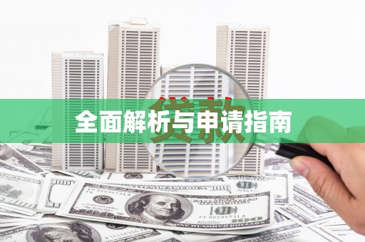 狮潭全面解析与申请指南