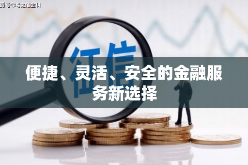 狮潭便捷、灵活、安全的金融服务新选择