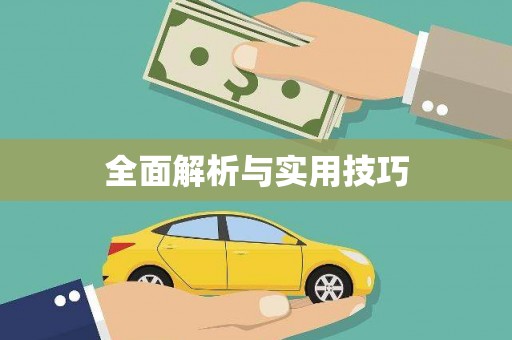 狮潭全面解析与实用技巧
