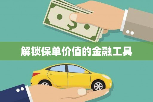 狮潭解锁保单价值的金融工具