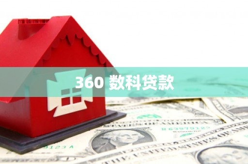 狮潭360 数科贷款